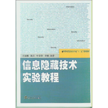 《信息隐藏技术实验教程》[42M]百度网盘|pdf下载|亲测有效