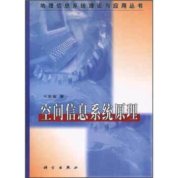 《空间信息系统原理》[92M]百度网盘|pdf下载|亲测有效