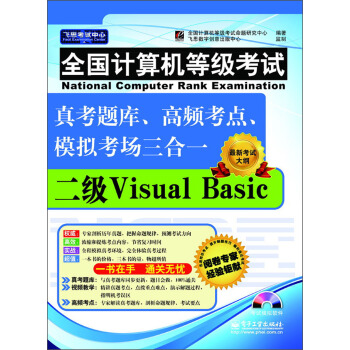 《全国计算机等级考试真考题库、高频考点、模拟考场三合一：二级VisualBasic》[78M]百度网盘|pdf下载|亲测有效