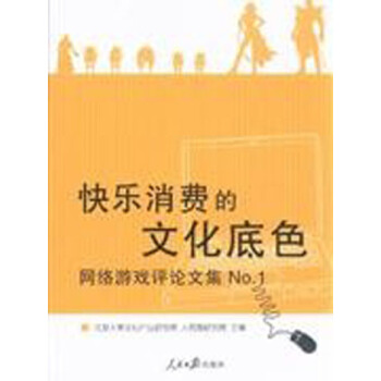 《快乐消费的文化底色：网络游戏评论文集No.1》[96M]百度网盘|pdf下载|亲测有效