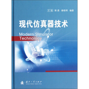 《现代仿真器技术》[61M]百度网盘|pdf下载|亲测有效