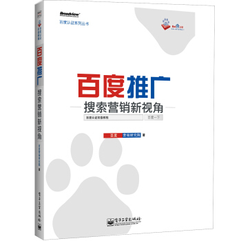 《百度推广搜索营销新视角》[75M]百度网盘|pdf下载|亲测有效