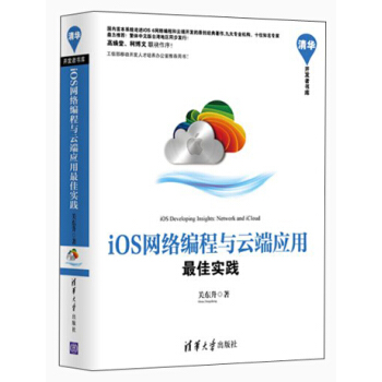 《开发者书库：iOS网络编程与云端应用最佳实践》[53M]百度网盘|pdf下载|亲测有效
