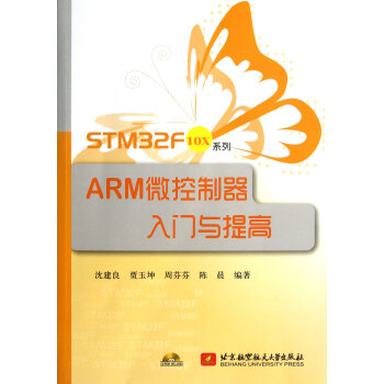 《STMFx系列ARM微控制器入门与提高》[70M]百度网盘|pdf下载|亲测有效