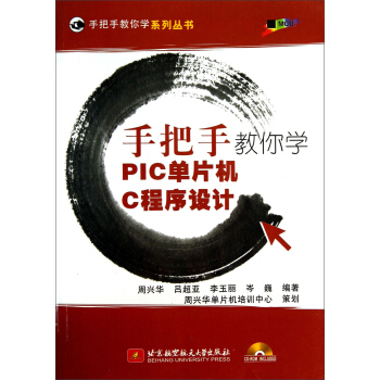 《手把手教你学系列丛书：手把手教你学PIC单片机C程序设计》[63M]百度网盘|pdf下载|亲测有效