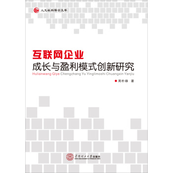 《互联网企业成长与盈利模式创新研究》[54M]百度网盘|pdf下载|亲测有效