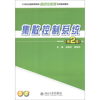 《集散控制系统》[90M]百度网盘|pdf下载|亲测有效