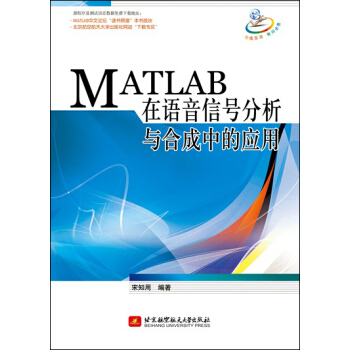 《MATLAB在语音信号分析与合成中的应用》[83M]百度网盘|pdf下载|亲测有效