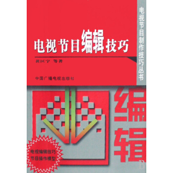 《电视节目编辑技巧》[93M]百度网盘|pdf下载|亲测有效