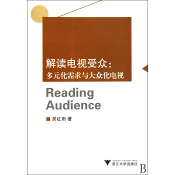 《解读电视受众--多元化需求与大众化电视》[58M]百度网盘|pdf下载|亲测有效