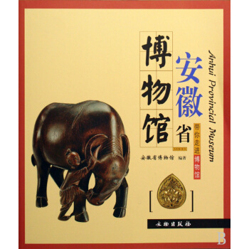 《安徽省博物馆》[61M]百度网盘|pdf下载|亲测有效