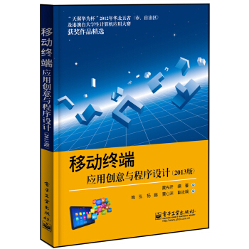 《移动终端应用创意与程序设计》[81M]百度网盘|pdf下载|亲测有效
