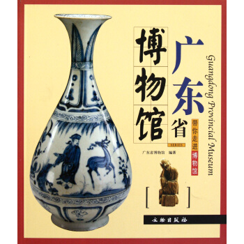 《广东省博物馆》[96M]百度网盘|pdf下载|亲测有效