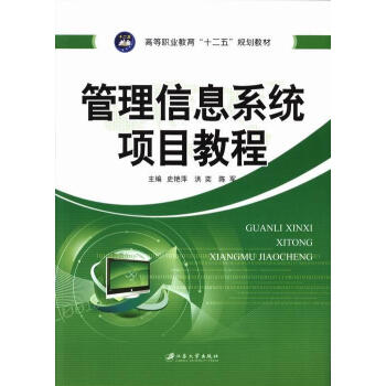 《管理信息系统项目教程》[81M]百度网盘|pdf下载|亲测有效