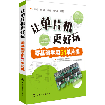 《让单片机更好玩：零基础学用单片机》[91M]百度网盘|pdf下载|亲测有效