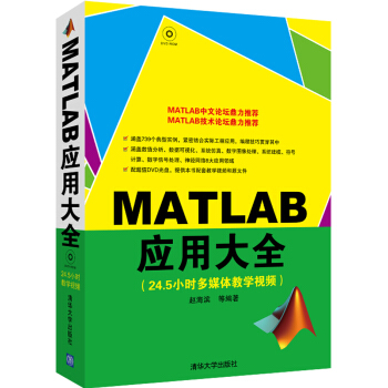 《MATLAB应用大全》[94M]百度网盘|pdf下载|亲测有效