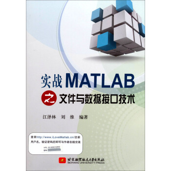 《实战MATLAB之文件与数据接口技术》[76M]百度网盘|pdf下载|亲测有效