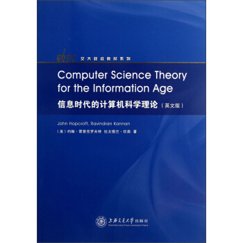 《交大致远教材系列：信息时代的计算机科学理论》[76M]百度网盘|pdf下载|亲测有效