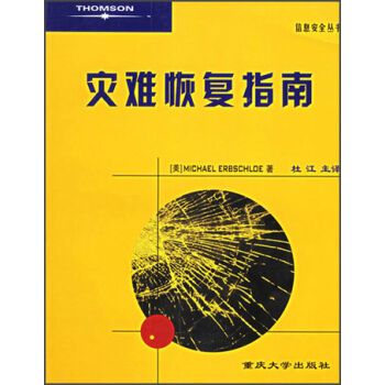 《信息安全丛书：灾难恢复指南》[65M]百度网盘|pdf下载|亲测有效
