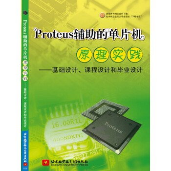《Proteus辅助的单片机原理实践：基础设计、课程设计和毕业设计》[72M]百度网盘|pdf下载|亲测有效