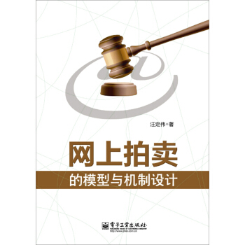 《网上拍卖的模型与机制设计》[43M]百度网盘|pdf下载|亲测有效