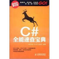 《C#能速查宝典》[43M]百度网盘|pdf下载|亲测有效