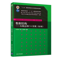 《包邮 数据结构——从概念到C++实现 第3版第三版 十二五普通高等教育规划教材 清华大学出版社》[52M]百度网盘|pdf下载|亲测有效