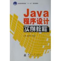 《Java程序设计实例教程刘丽华计算机与互联网》[58M]百度网盘|pdf下载|亲测有效