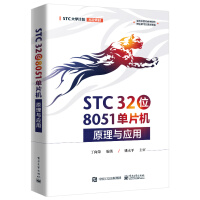《STC位单片机原理与应用》[68M]百度网盘|pdf下载|亲测有效