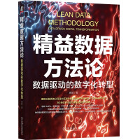 《精益数据方法论：数据驱动的数字化转型》[89M]百度网盘|pdf下载|亲测有效