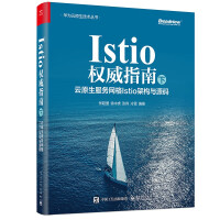 《Istio权威指南：云原生服务网格Istio架构与源码》[68M]百度网盘|pdf下载|亲测有效