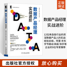 《数据产品经理:实战阶杨楠楠产品管理与运营数据分析数据埋点数据中台数据指标体系数据管理数据服》[46M]百度网盘|pdf下载|亲测有效