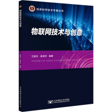 《物联网技术与创意兰楚文,高泽华编书籍》[96M]百度网盘|pdf下载|亲测有效