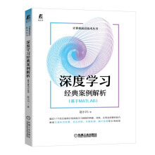 《深度学习经典案例解析人工智能MATLAB》[95M]百度网盘|pdf下载|亲测有效