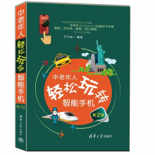 《中老年人轻松玩转智能手机》[97M]百度网盘|pdf下载|亲测有效