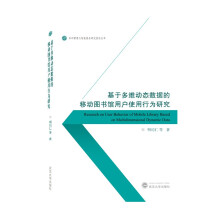 《基于多维动态数据的移动馆用户使用行为研究》[93M]百度网盘|pdf下载|亲测有效