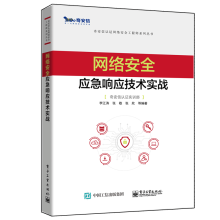 《网络安全应急响应技术实战书籍》[41M]百度网盘|pdf下载|亲测有效