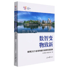 《数智变物致新：数博全球传播行动媒体报道集》[81M]百度网盘|pdf下载|亲测有效