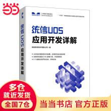 《统信UOS应用开发详解》[74M]百度网盘|pdf下载|亲测有效