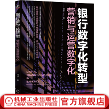 《官网银行数字化转型营销与运营数字化周承银行数字化管理数字化转型教程书籍》[78M]百度网盘|pdf下载|亲测有效