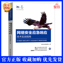《新书网络安全应急响应技术实战指南奇安信安服团队网络安全应急响应工程师技能培训教材网络》[65M]百度网盘|pdf下载|亲测有效