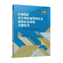 《区域煤矿安全风险预警和应急预案信息系统关键技术》[53M]百度网盘|pdf下载|亲测有效