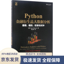 《Python金融衍生品大数据分析：建模、模拟、校准与对冲》[70M]百度网盘|pdf下载|亲测有效