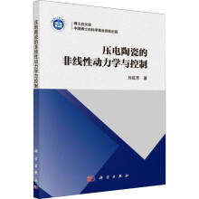 《压电陶瓷的非线性动力学与控制刘延芳著科学》[56M]百度网盘|pdf下载|亲测有效