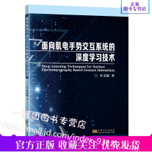 《面向肌电手势交互系统的深度学习技术卫文韬著深度机器学习框架表面肌电信号的产生机理面向肌电手势识别》[49M]百度网盘|pdf下载|亲测有效
