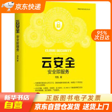 《云安全：安全即服务周凯机械工业籍》[62M]百度网盘|pdf下载|亲测有效
