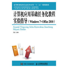 《计算机应用基础任务化教程实验指导》[67M]百度网盘|pdf下载|亲测有效