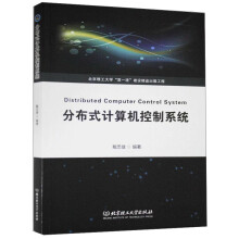 《分布式计算机控制系统》[73M]百度网盘|pdf下载|亲测有效
