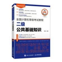 《:全国计算机等级考试教程二级公共基础知识》[41M]百度网盘|pdf下载|亲测有效