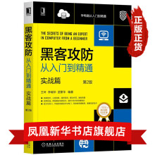 《黑客攻防从入门到精通实战篇第2版简单易学：从易到难、循序渐进、图文并茂、通俗易懂》[74M]百度网盘|pdf下载|亲测有效